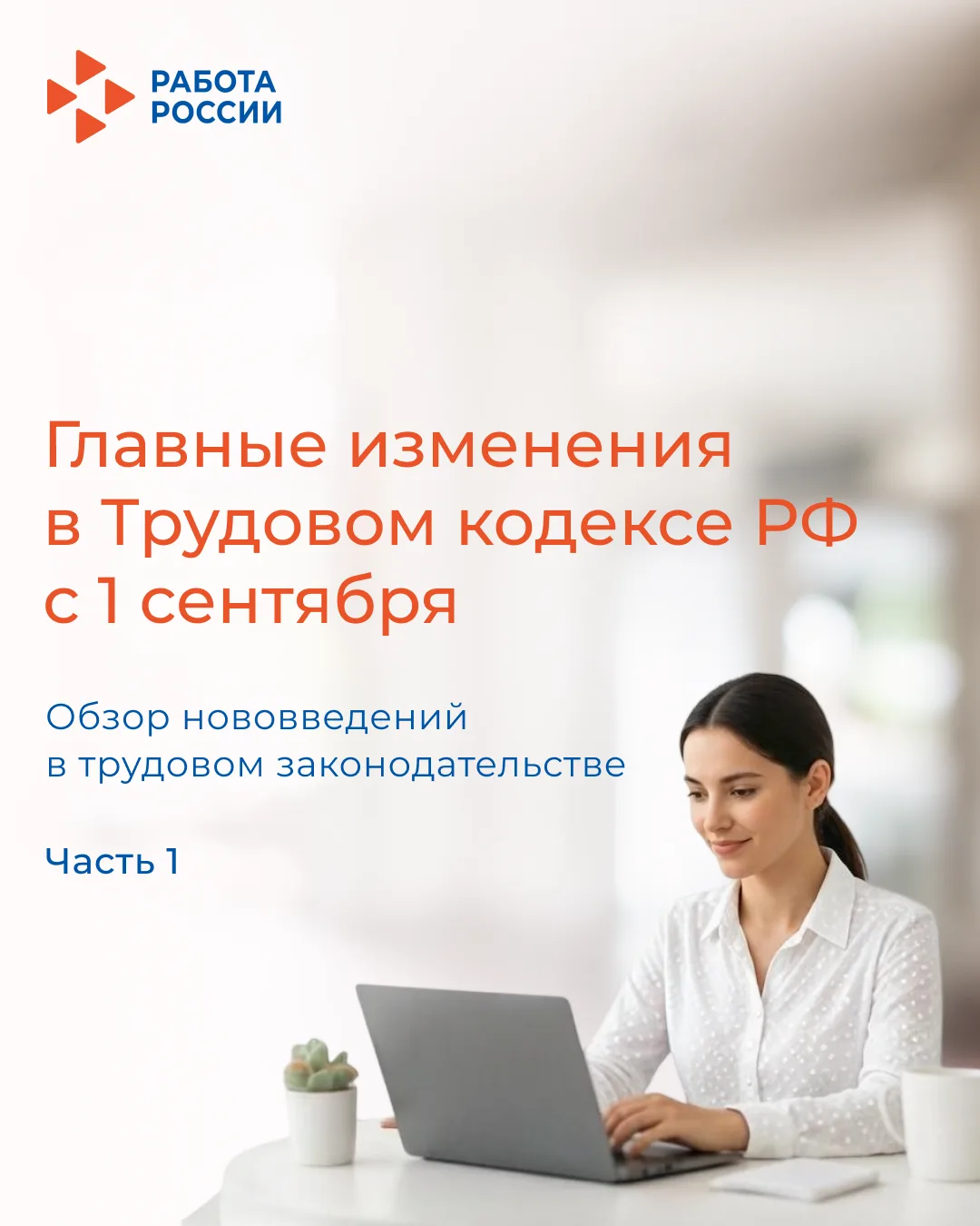 ⚡ С 1 сентября 2026 года введены новые правила в ТК РФ
