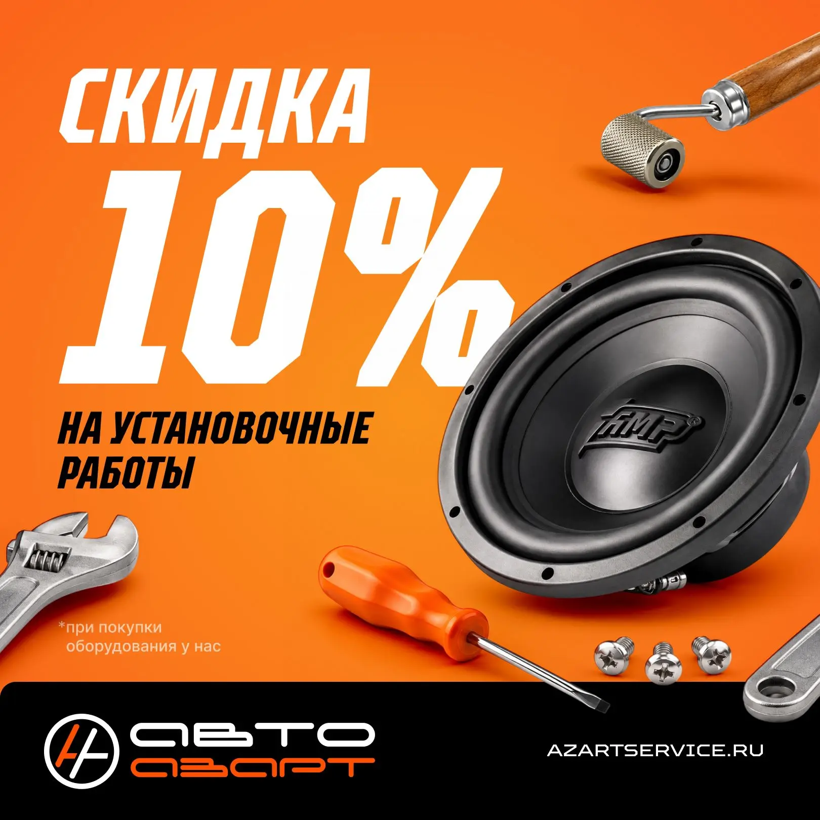 СКИДКА 10% НА УСТАНОВКУ!