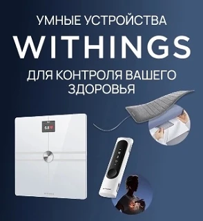 Представляем WITHINGS - умные устройства для отслеживания различных показателей здоровь...