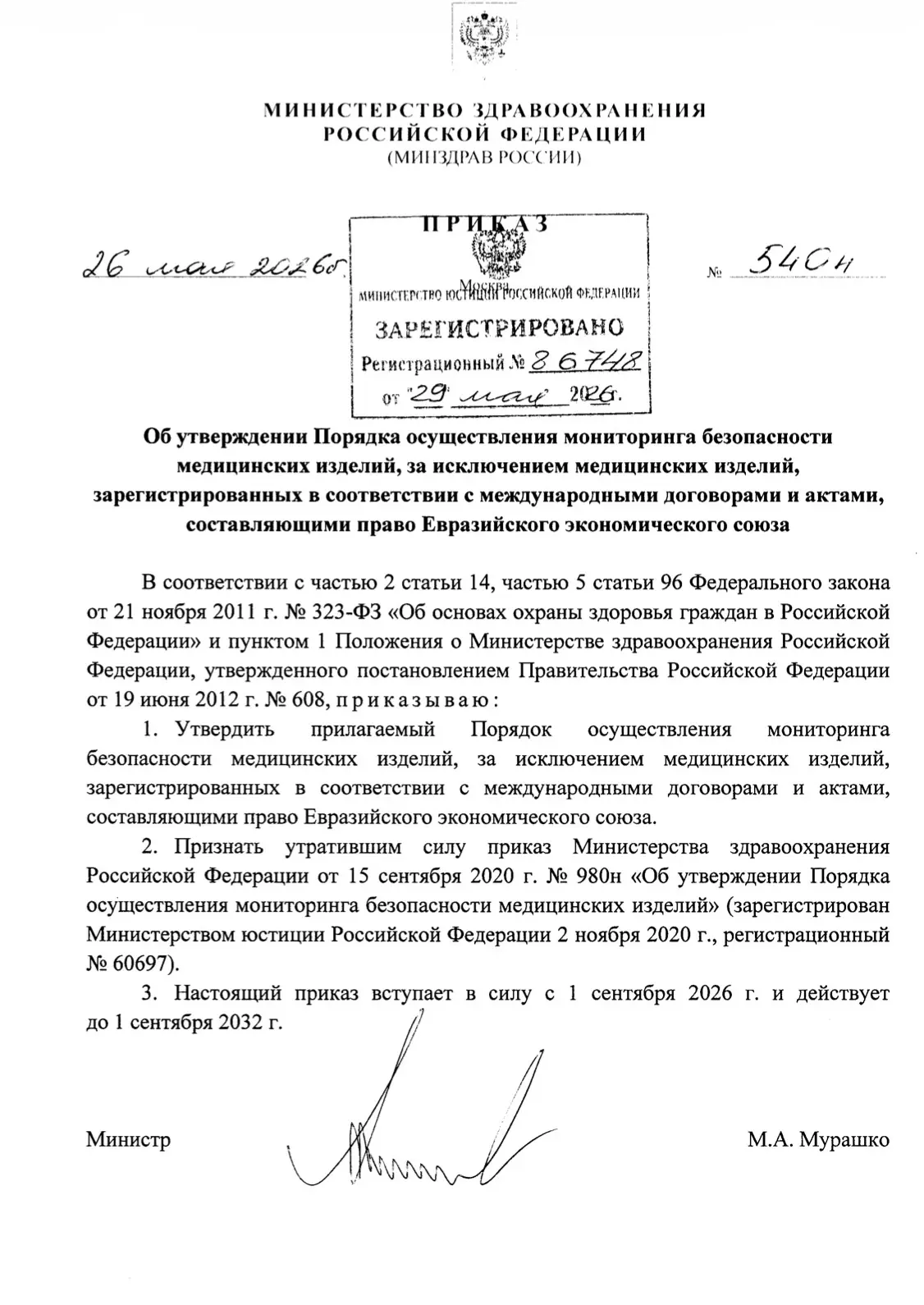 Актуализация нормативной базы в сфере обращения медицинских изделий