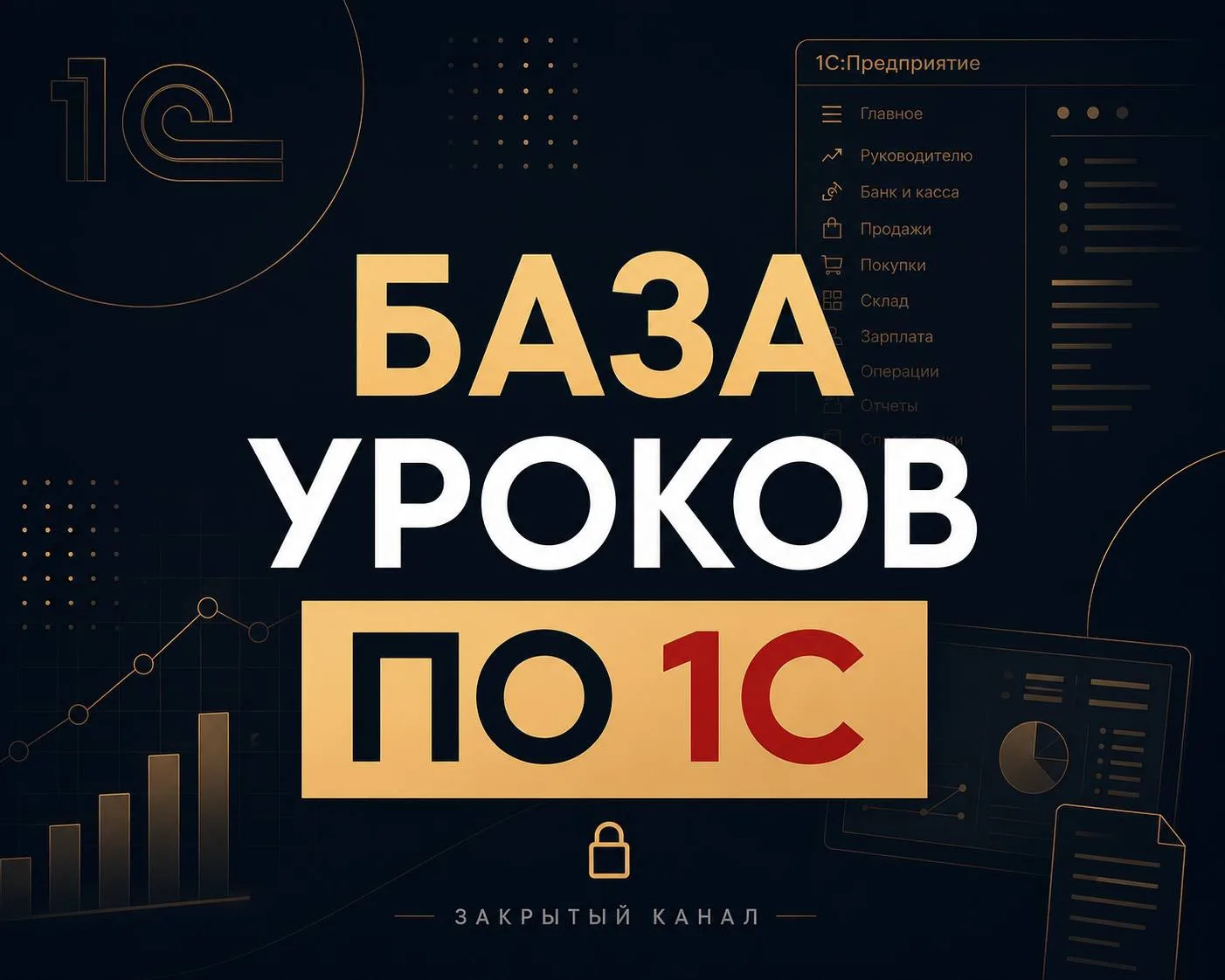 ЗАКРЫТАЯ БАЗА УРОКОВ ДЛЯ БУХГАЛТЕРОВ ПО 1С

Это мой первый формат такого закрытого формата канала с 