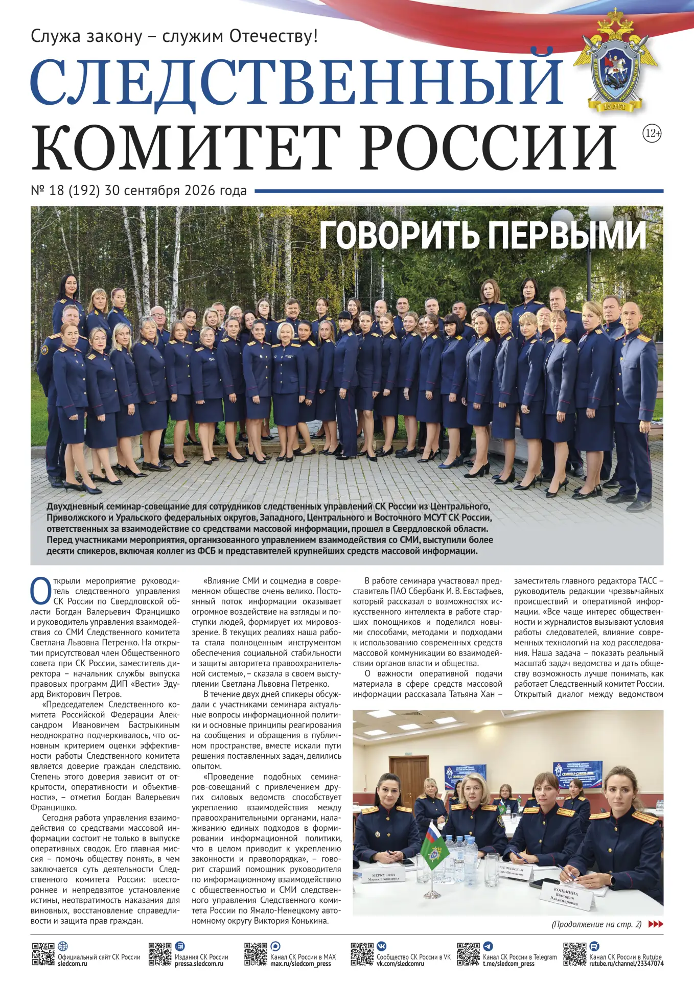 Новый номер газеты «Следственный комитет России»