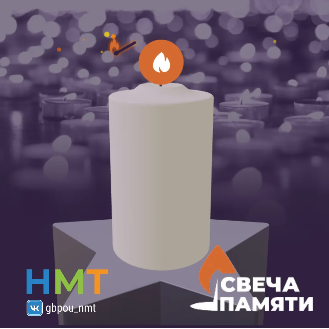 🕯 Присоединяйтесь к Всероссийской онлайн-акции «Свеча Памяти — 2026».