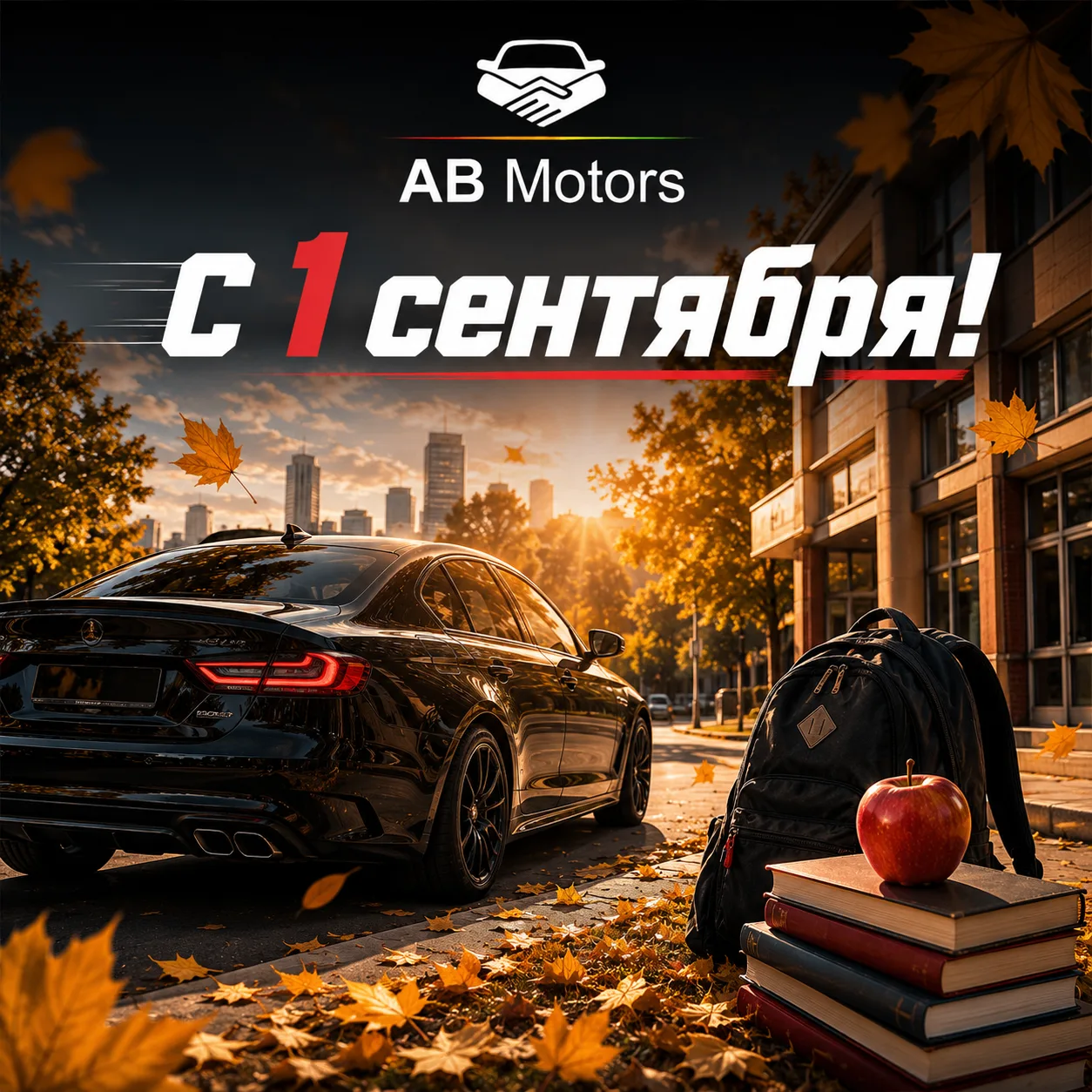 📚🚗 С 1 сентября!