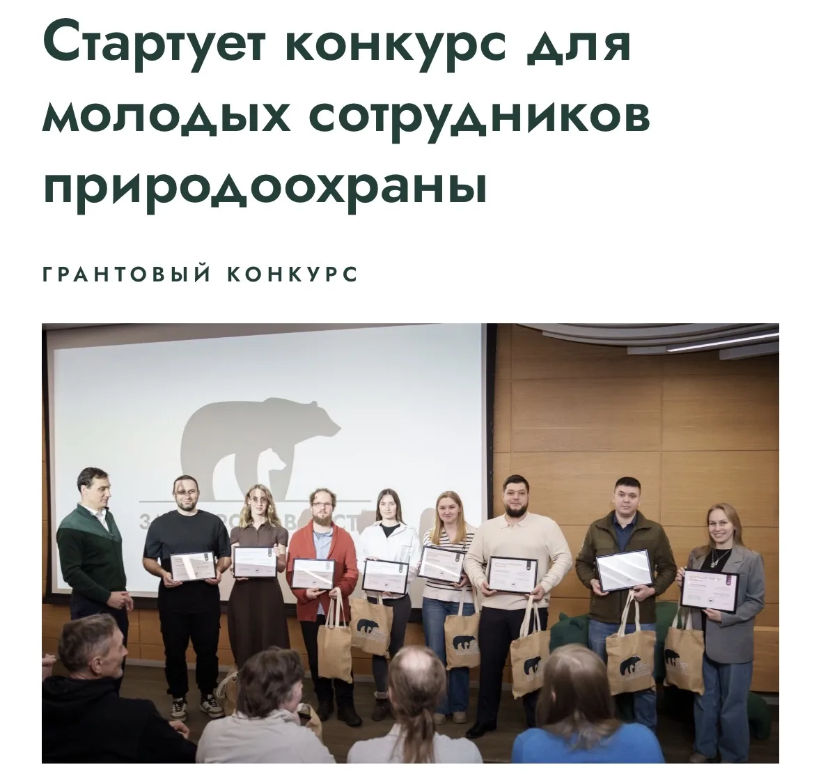 Грантовый конкурс в области охраны природы