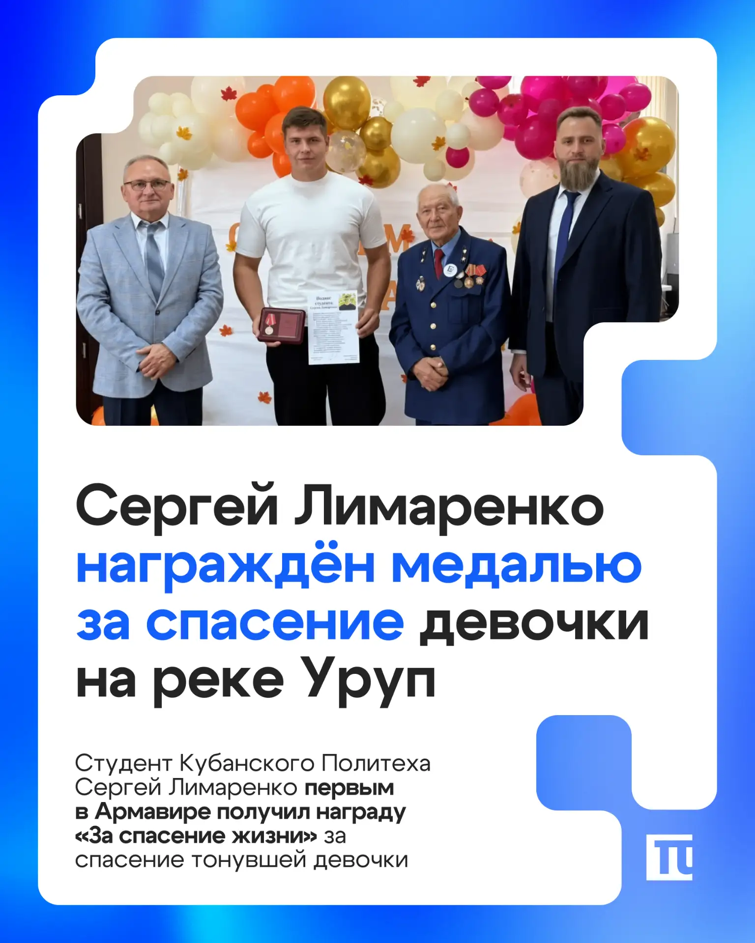 🎖 Студент филиала Кубанского Политеха Сергей Лимаренко награждён медалью «За спасение ...