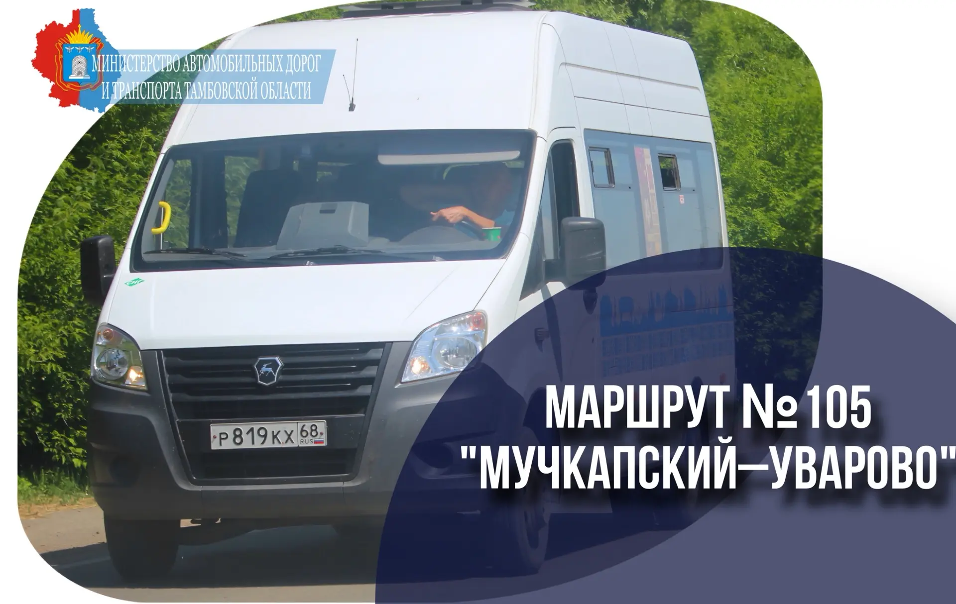 Уважаемые пассажиры!
 
С 15 июня 2026 года по многочисленным просьбам жителей города Уварово, Мучкап