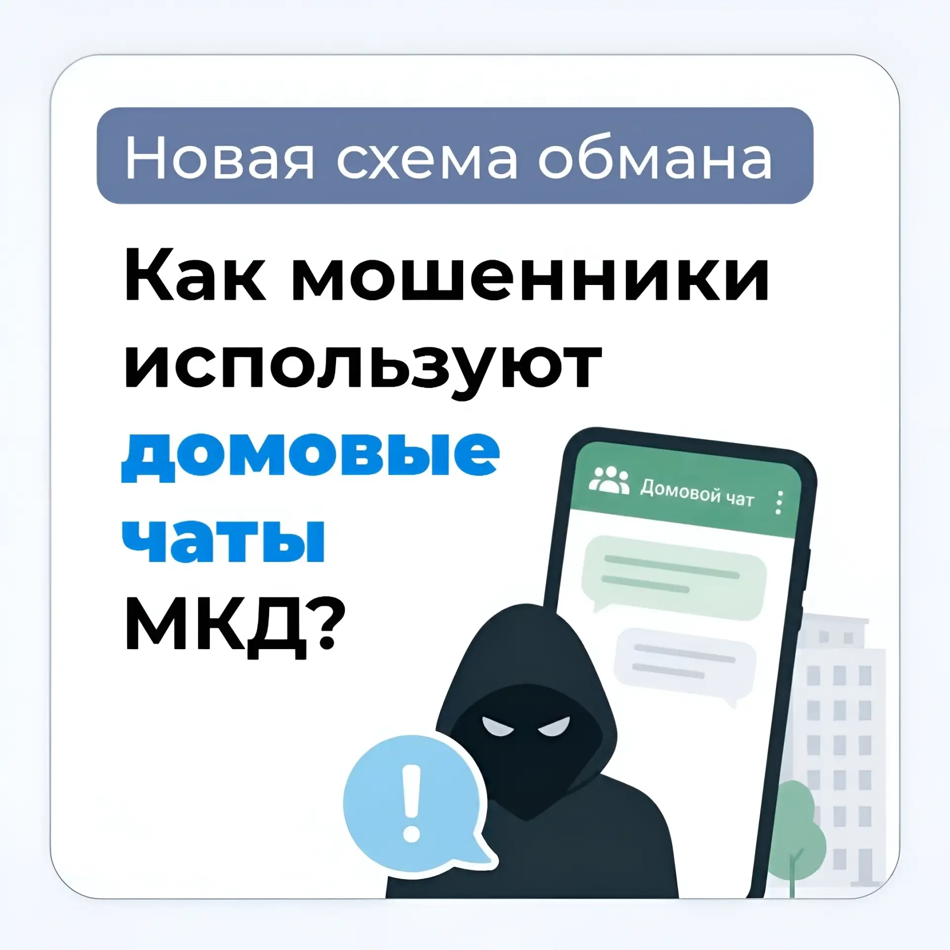 МОШЕННИКИ ИСПОЛЬЗУЮТ ДОМОВЫЕ ЧАТЫ ПОД ПРЕДЛОГОМ ПРОБЛЕМ С МЕССЕНДЖЕРОМ 📱

Злоумышленники начали мас