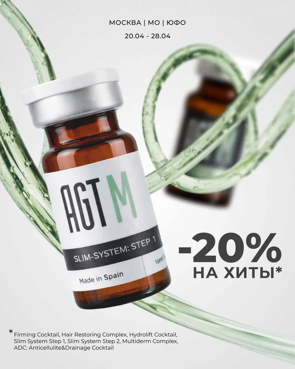 -20% НА ИСПАНСКИЕ МЕЗОКОМПЛЕКСЫ AGT M  🇪🇸
