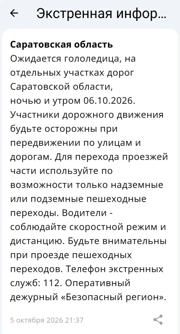 МЧС: в Саратовской области ночью и утром ожидается гололедица