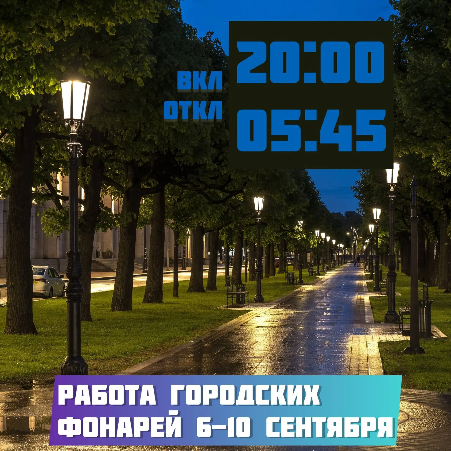 График наружного освещения с 6 по 10  сентября: включение в 20:00, отключение в 05:45.