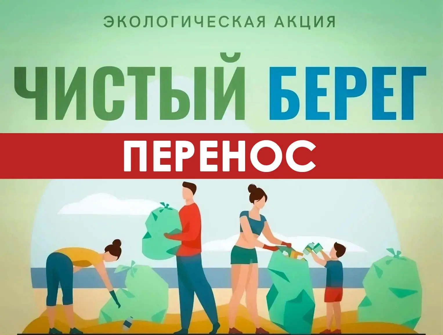 Внимание! Акция "Чистый берег" переносится из-за погодных условий