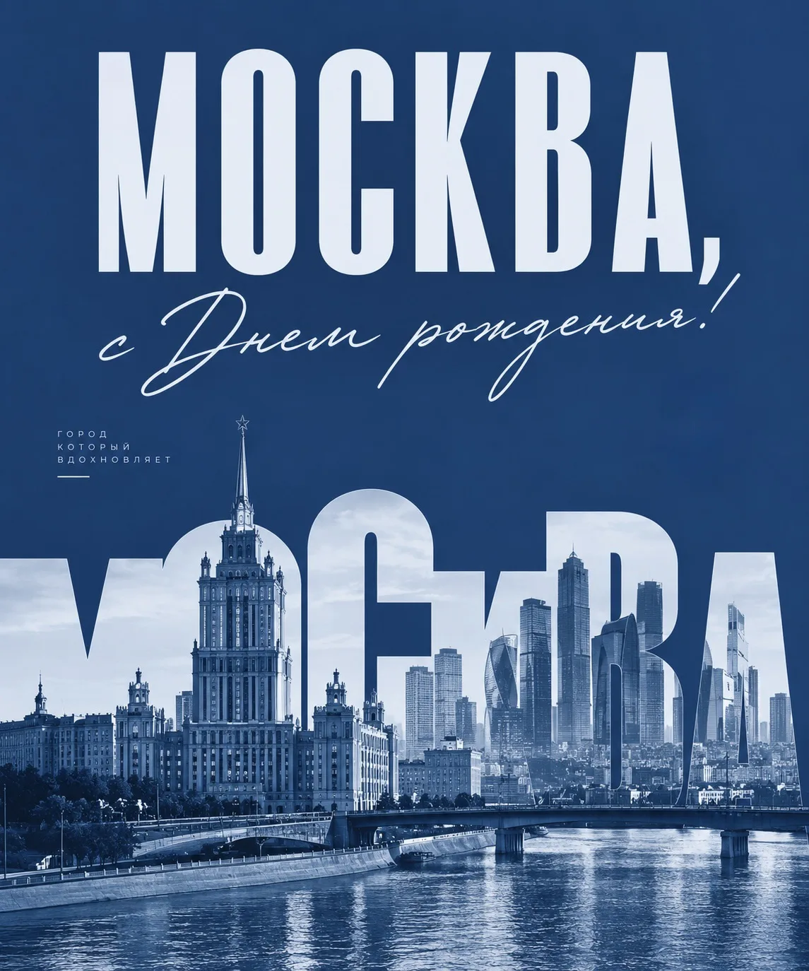 🎉 Москва, с Днем рождения!