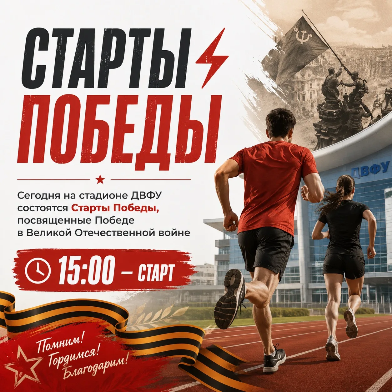 Старты Победы⚡️