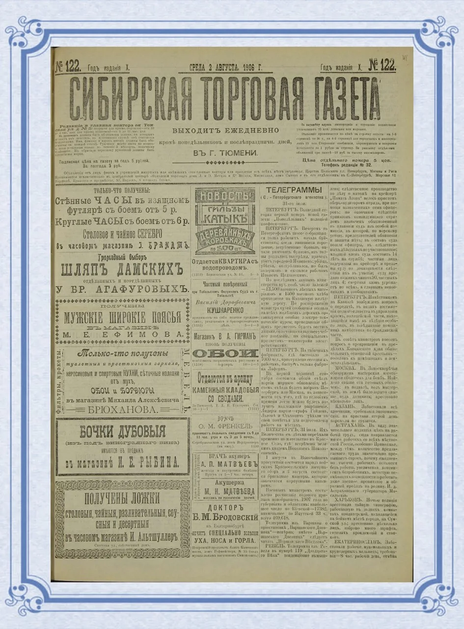 📰 День в истории Тюмени: рождение «Сибирской торговой газеты»

21 июля 1897 года в Тюмени вышел пер