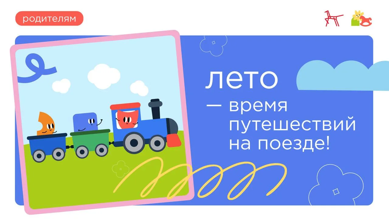 🌞 Лето – время путешествий! 
 
Один из самых популярных видов транспорта – поезд. Для ребёнка такая