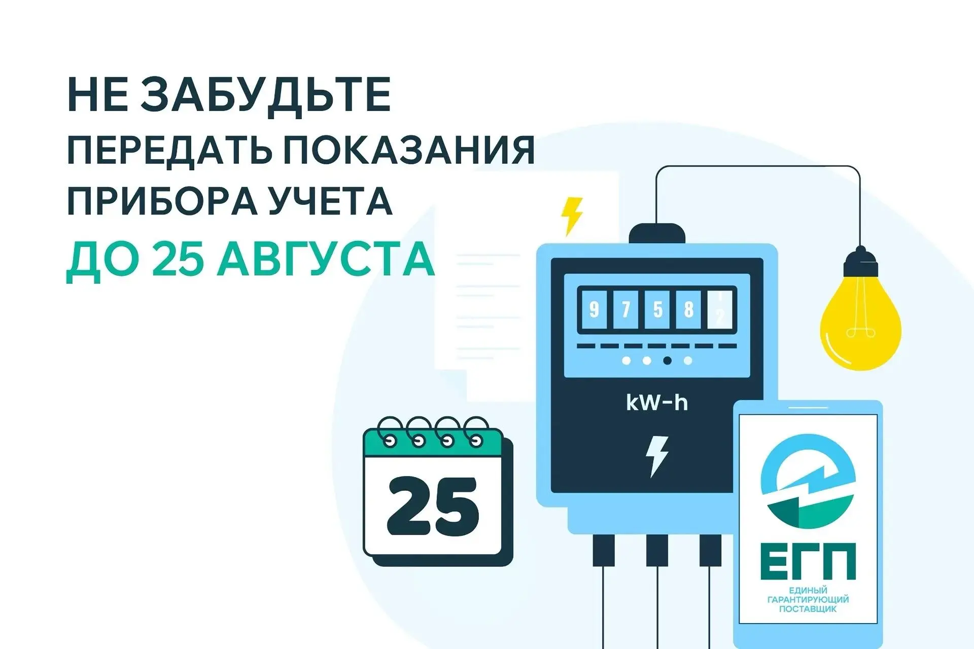 📢 Уважаемые клиенты «Единого гарантирующего поставщика» в Республике Дагестан!