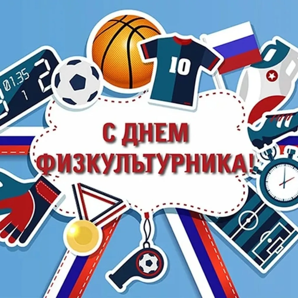 С Днём физкультурника! 💪