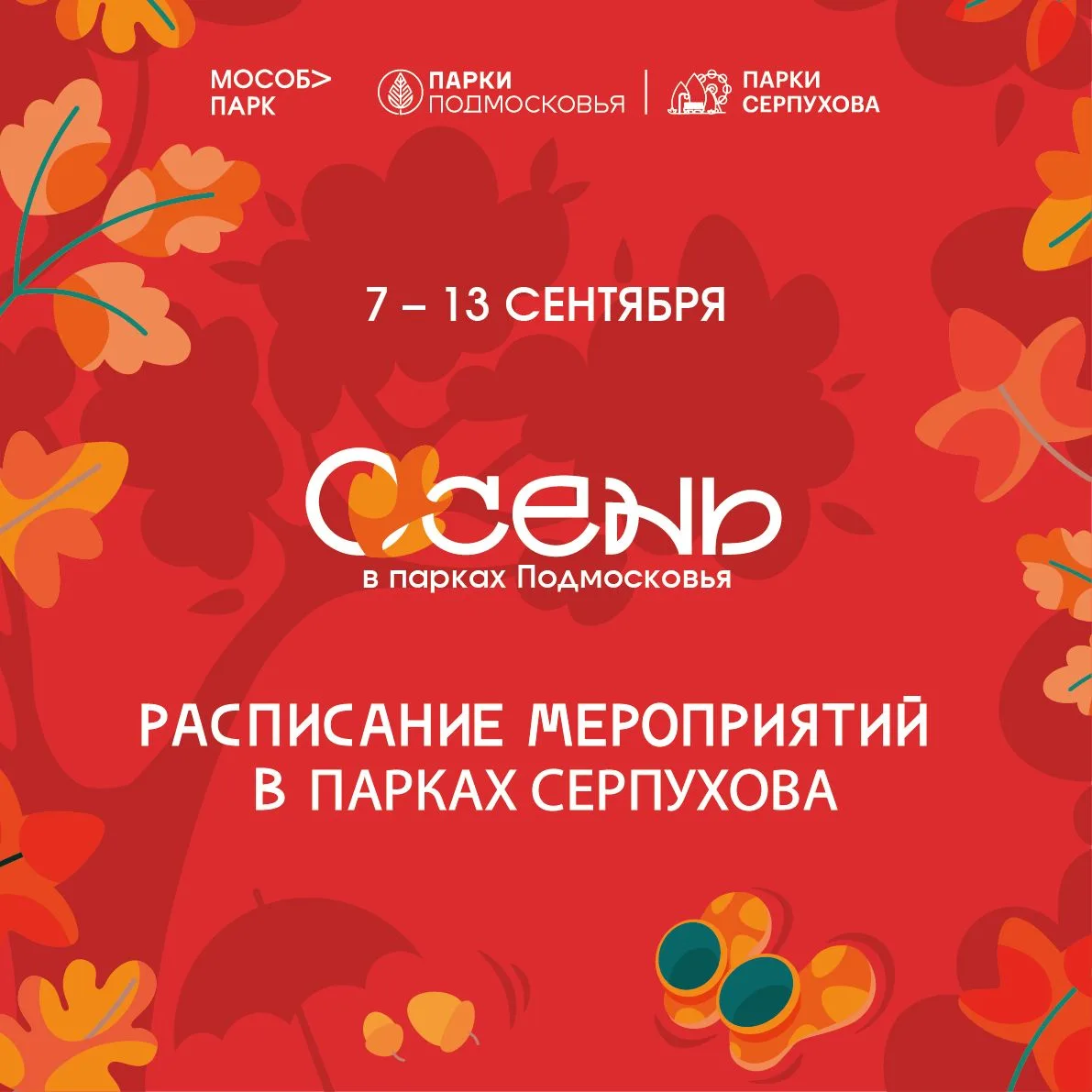 Системное расписание МАУК «Парки Серпухова» с  7 по 13 сентября ✨⁣