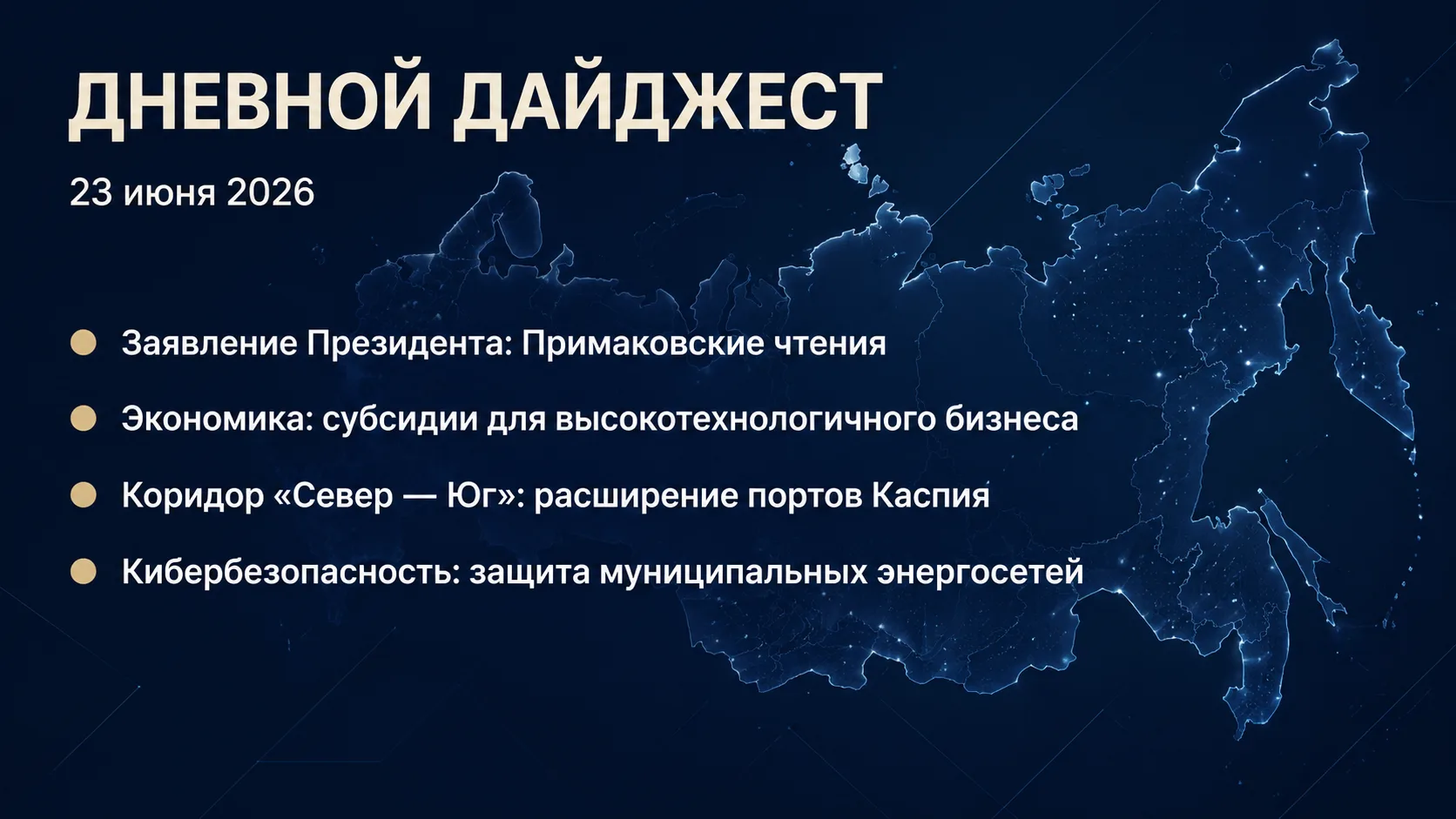 Добрый день, Россия!