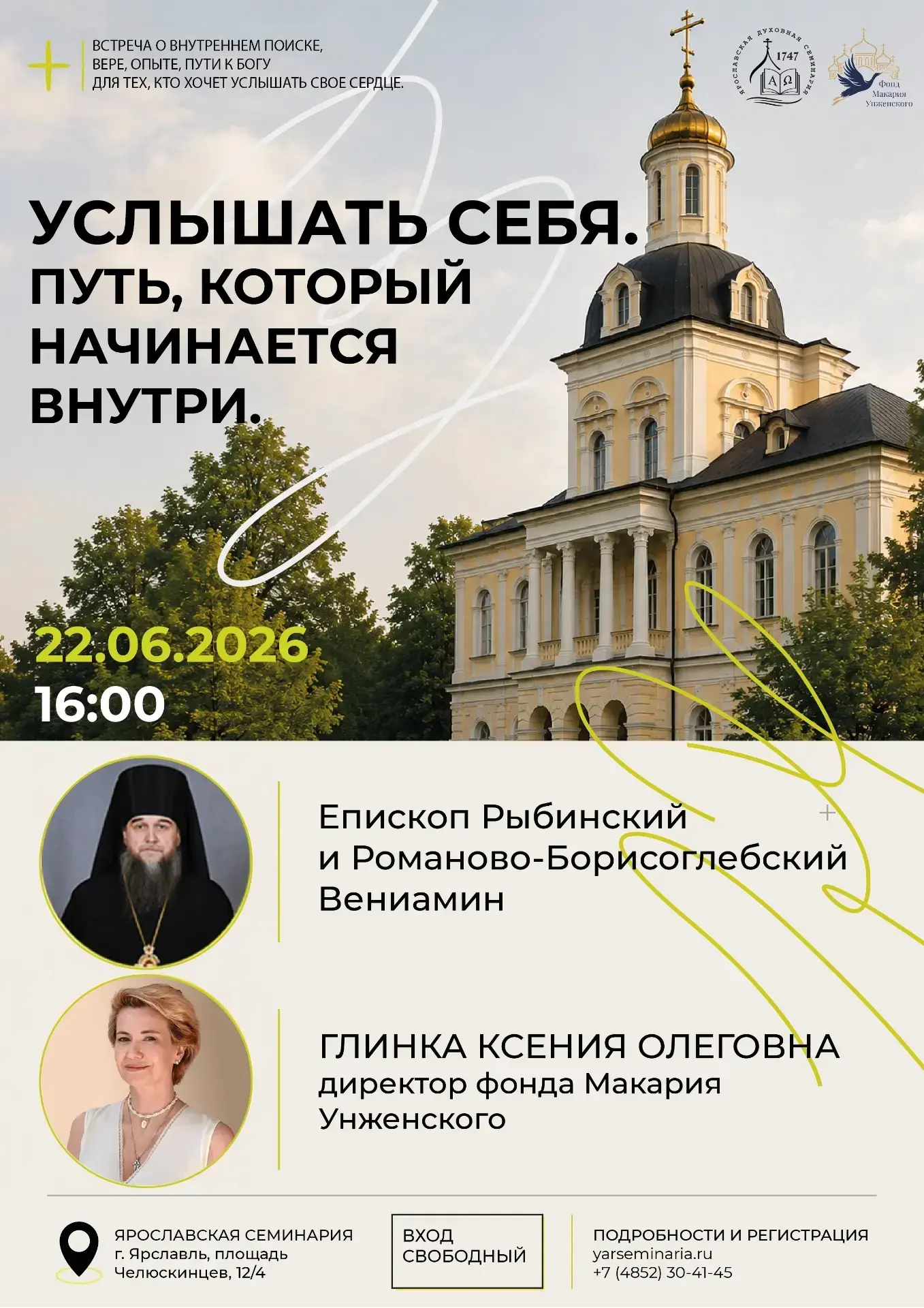 📌В ЯРОСЛАВСКОЙ ДУХОВНОЙ СЕМИНАРИИ ПРОЙДЕТ ТВОРЧЕСКАЯ ВСТРЕЧА С ЕПИСКОПОМ ВЕНИАМИНОМ И КСЕНИЕЙ ГЛИНК