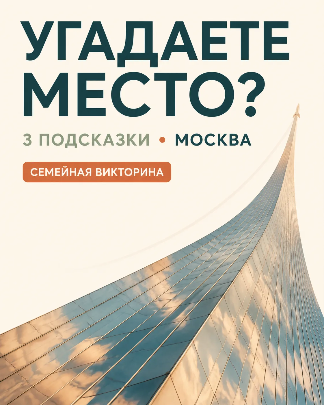 🎲 Угадаете место в Москве по трём подсказкам?