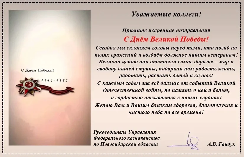 Поздравление руководителя Управления Федерального казначейства по Новосибирской области...
