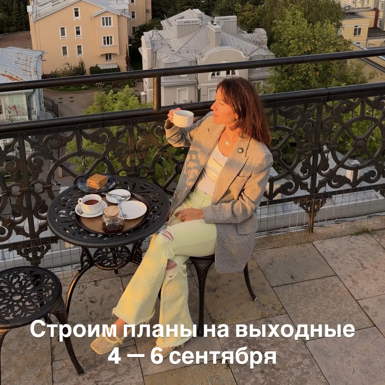 Время планировать выходные