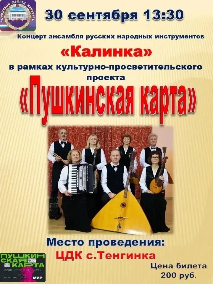 🎶 Приглашаем на концерт ансамбля русских народных инструментов «Калинка»! 🎶