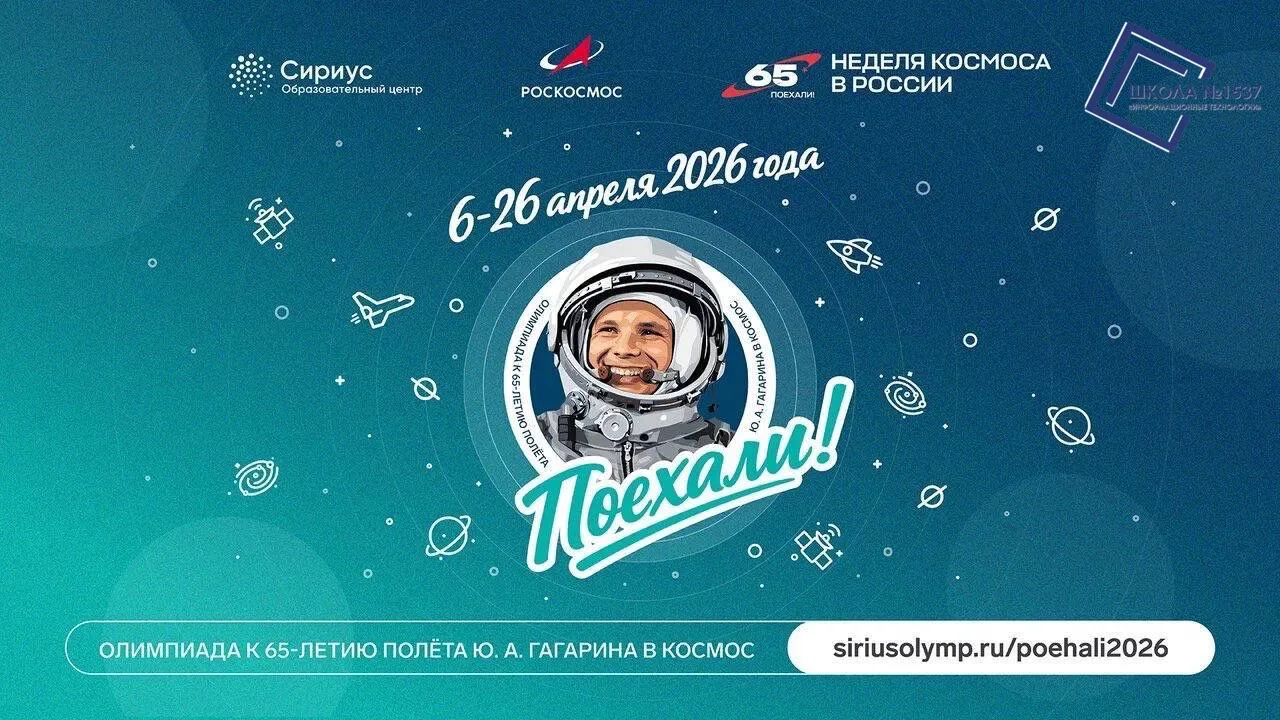Онлайн-олимпиада «Поехали!»  🚀В честь 65-летия первого полёта человека в космос, совершённого Юрием 