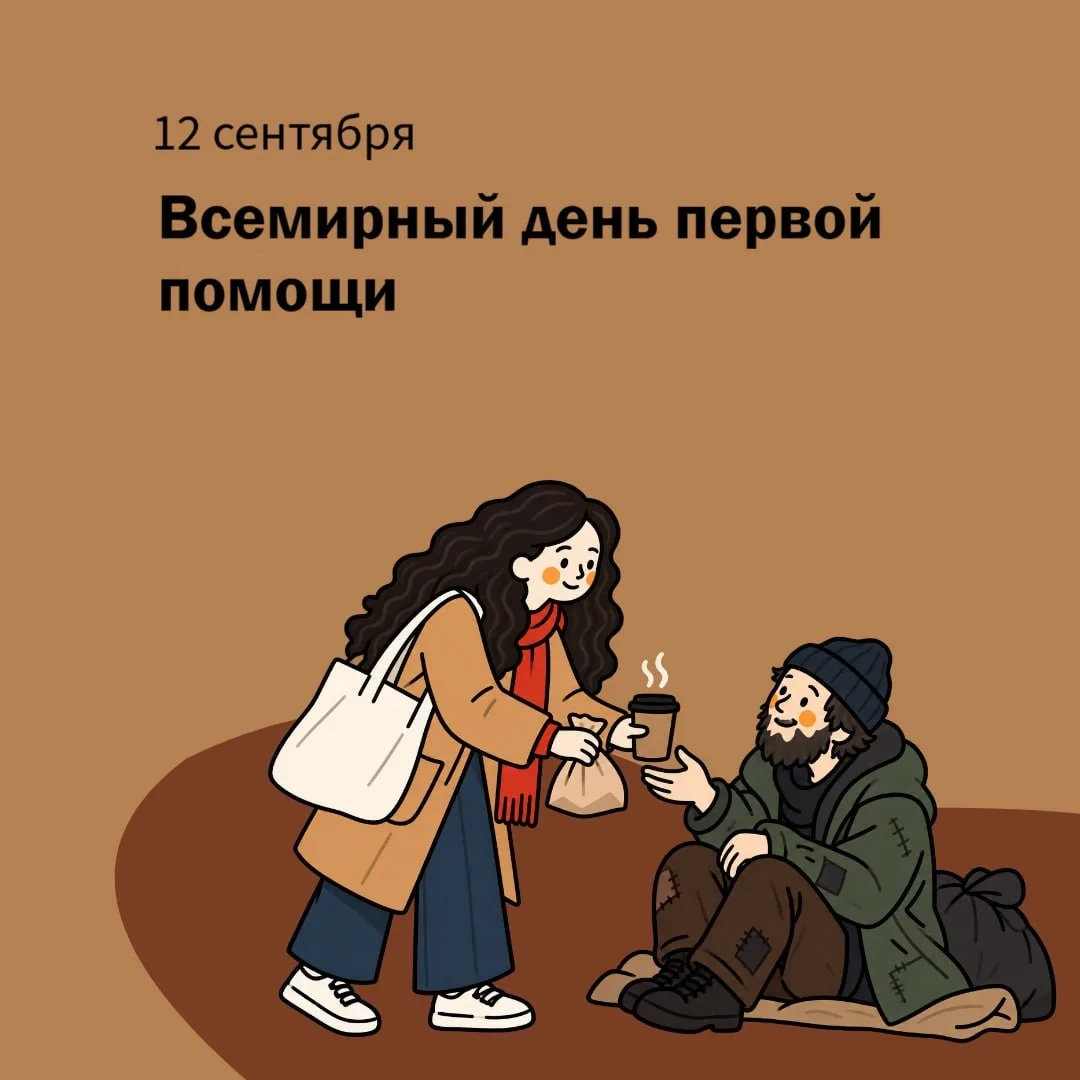 Всемирный день оказания первой помощи отмечается ежегодно во вторую субботу сентября с ...