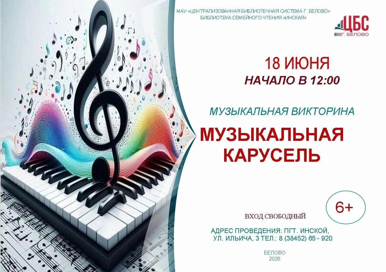 🎹Музыкальная карусель
 
 
✅В библиотеке семейного чтения « Инская» пройдет музыкальная викторина по