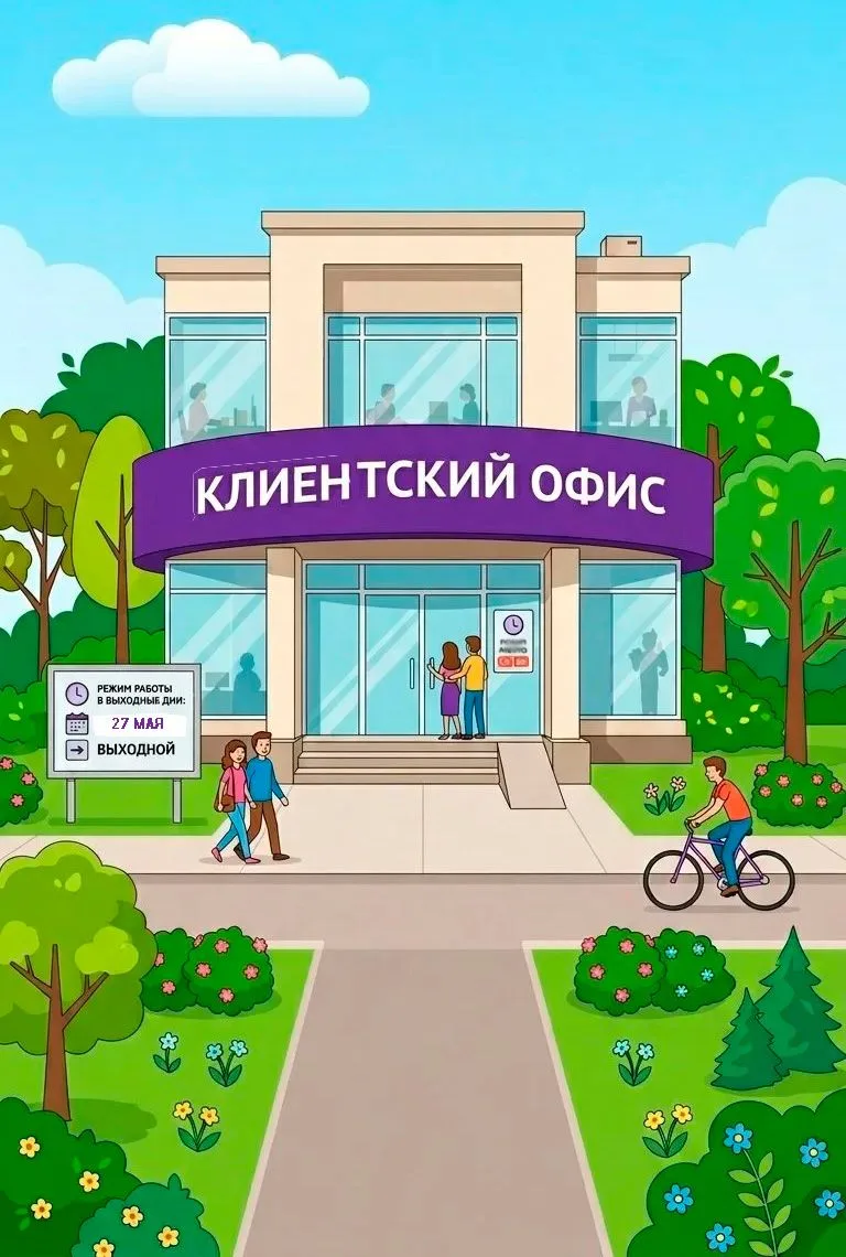 ⚡В связи с предстоящим праздником информируем вас, что 27 мая в клиентских офисах ООО «...