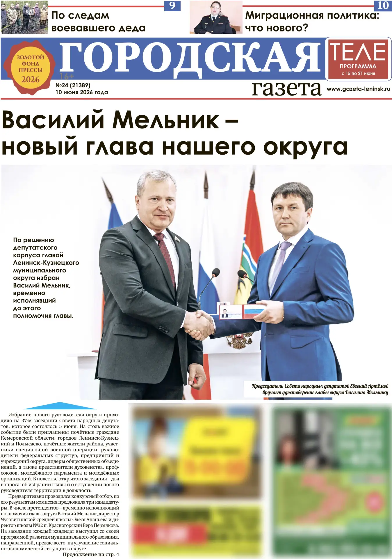 «Городская газета» №24 (21389) от 10 июня 2026 года.