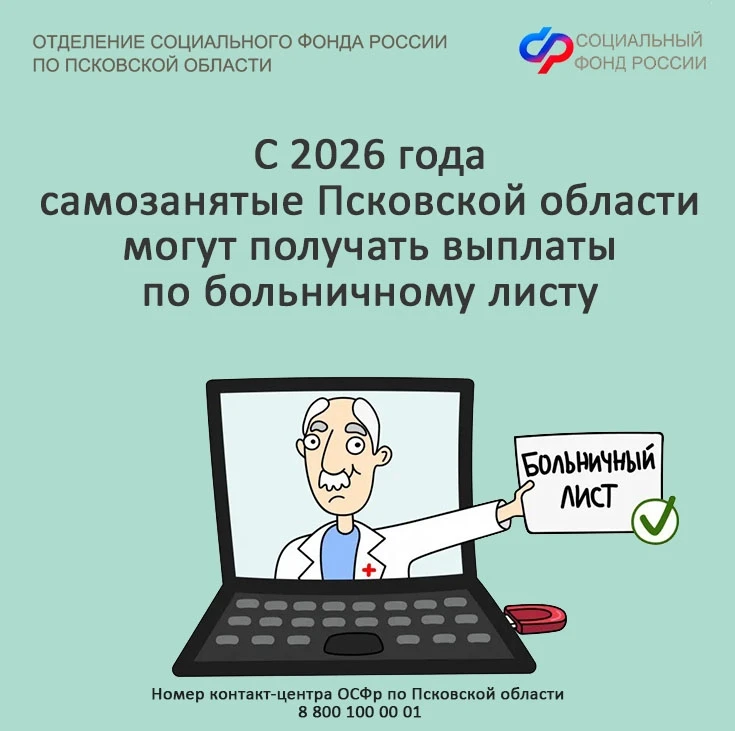 📌В 2026 году самозанятые псковичи могут оформить оплачиваемый больничный.   🔎Для этого нужно:  - зар