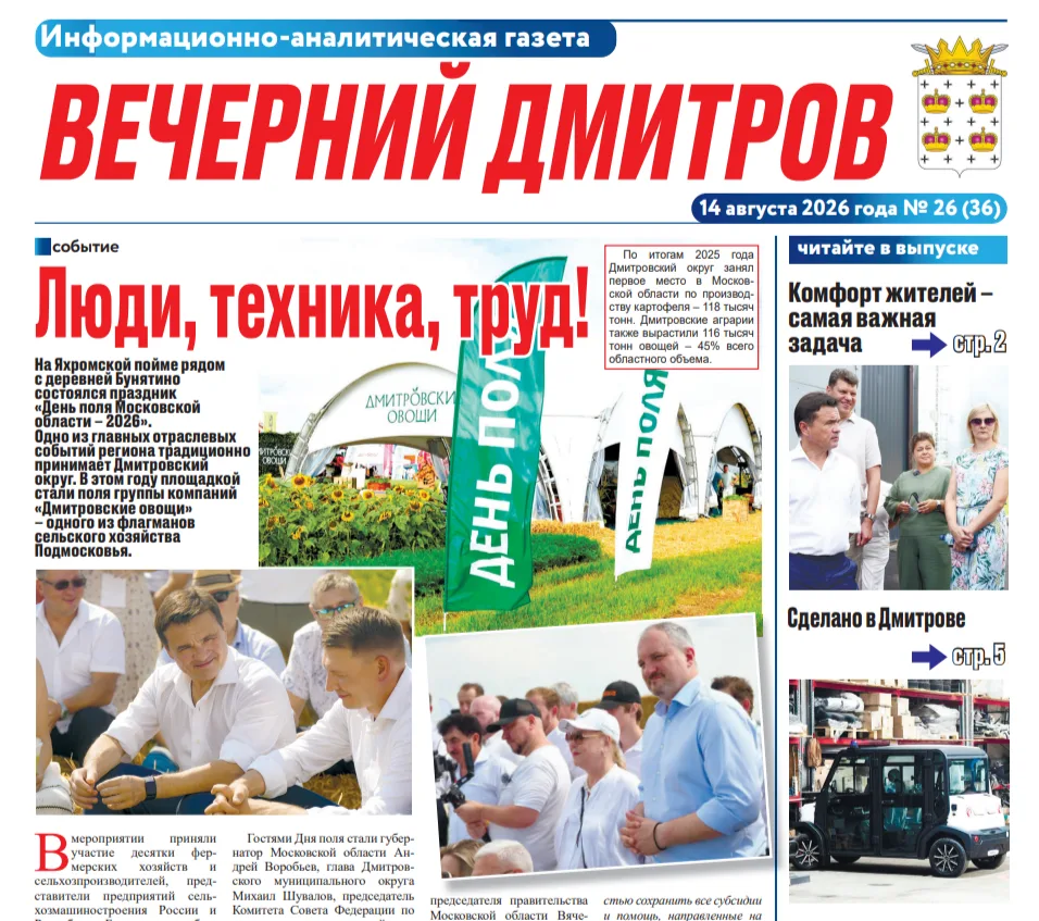Новый выпуск газеты «Вечерний Дмитров» с актуальными новостями и событиями нашего округа