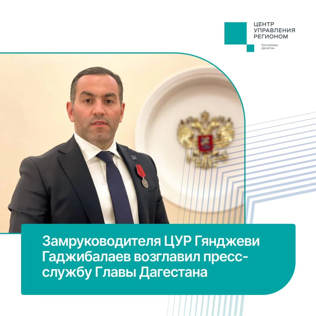 Заместитель руководителя ЦУР Гянджеви Гаджибалаев назначен руководителем пресс-службы Г...