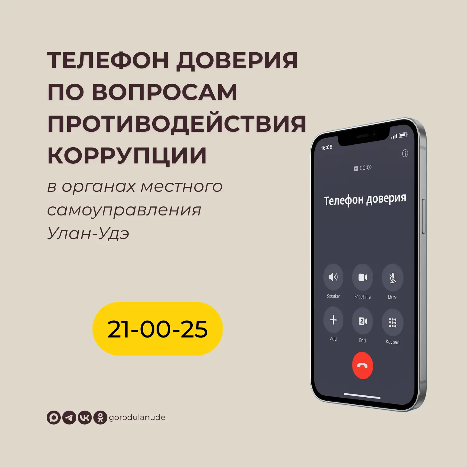 Уважаемые горожане! По вопросам противодействия коррупции в органах местного самоуправления г. Улан-