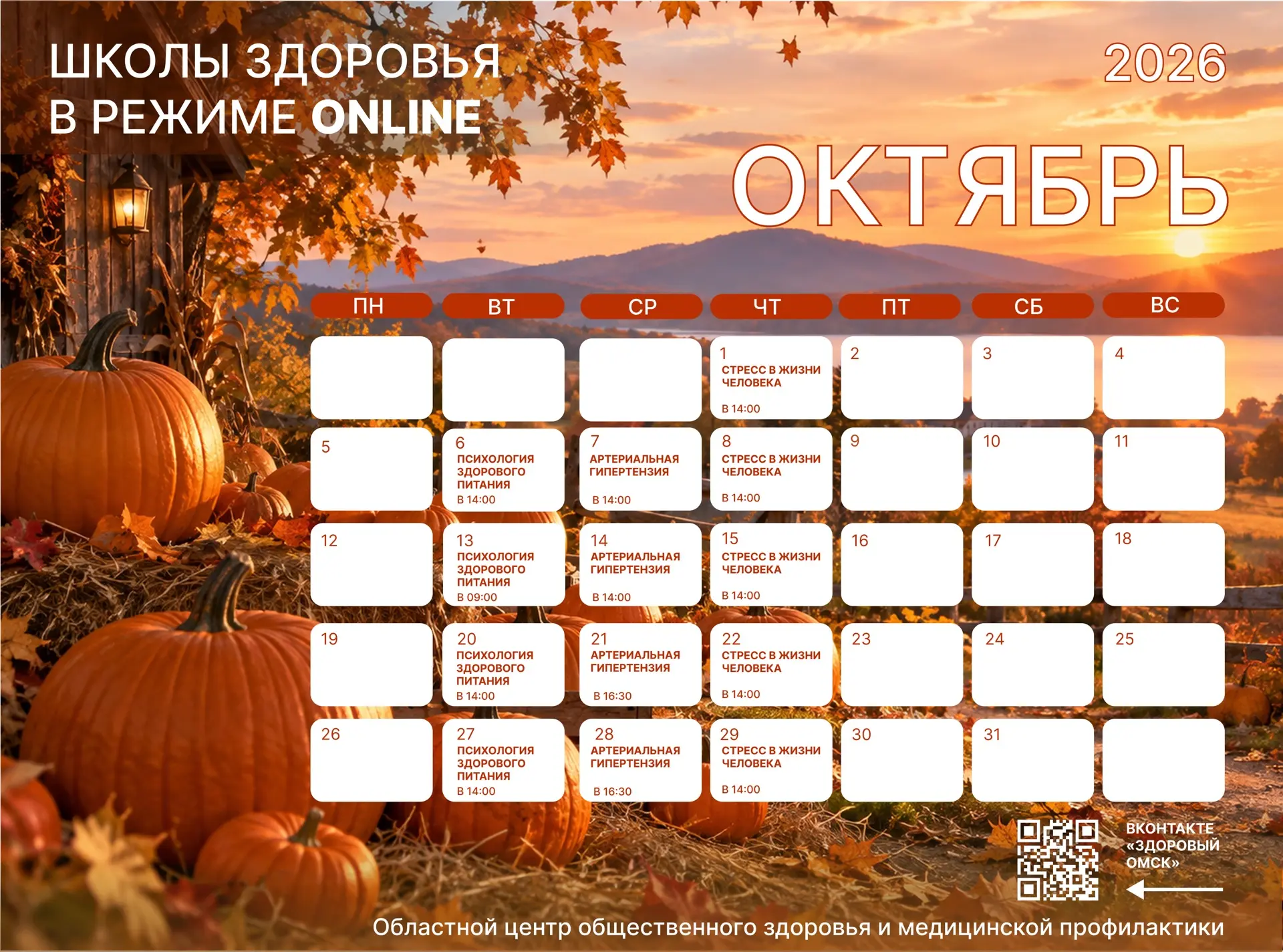 🍁Друзья! Представляем расписание онлайн-школ здоровья на октябрь