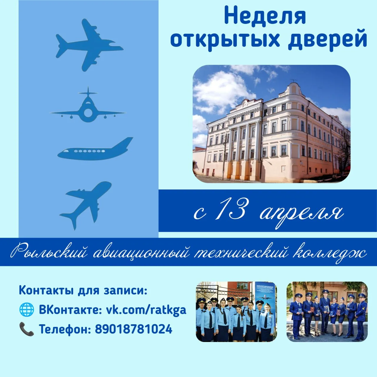 🚀 Неделя открытых дверей в Рыльском авиационном техническом колледже!