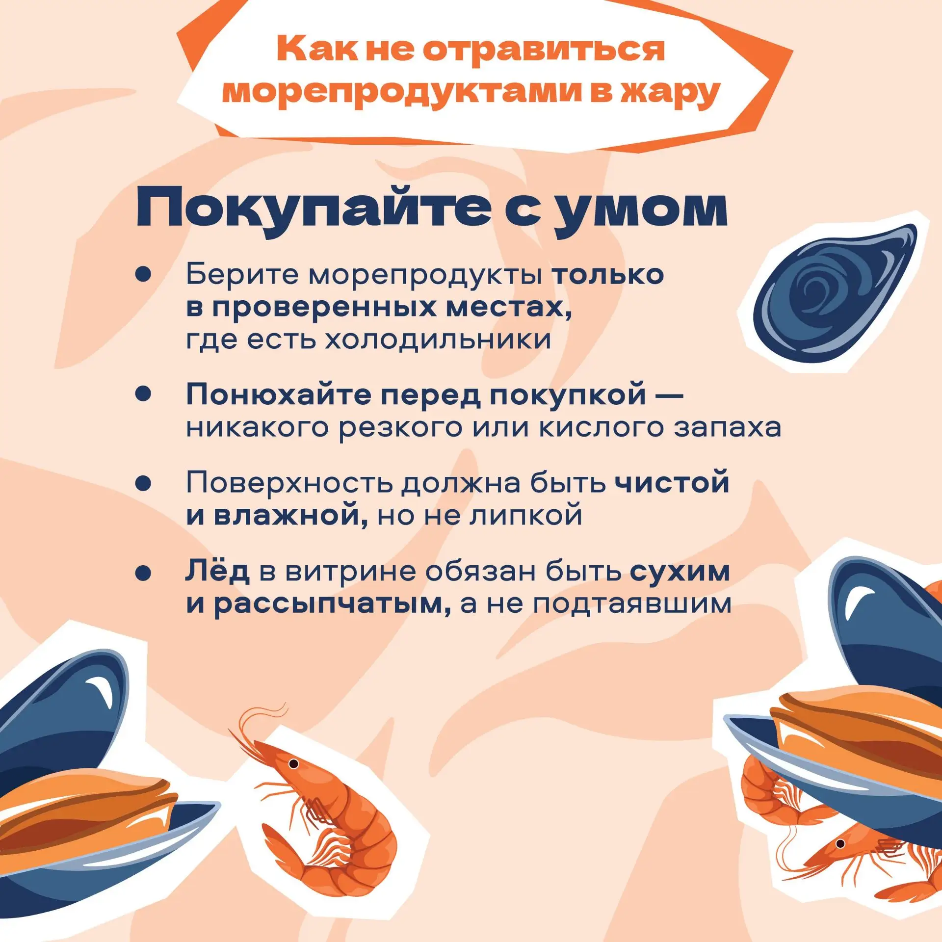 Как не отравиться морепродуктами в жару

🦐 Летом морепродукты особенно уязвимы. Жара делает своё де