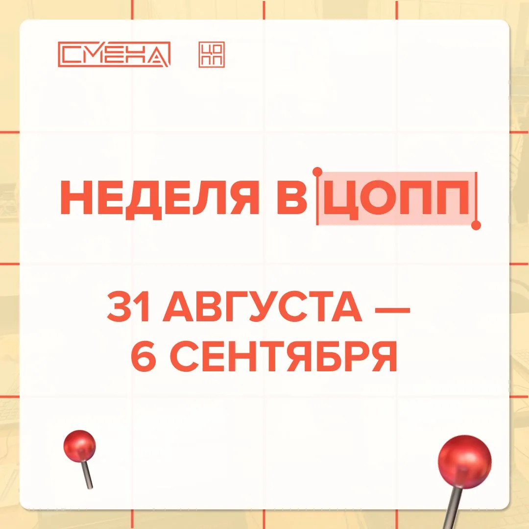 📍 Неделя в ЦОПП