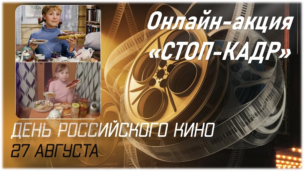 🎬✨ В честь Дня российского кино запускаем онлайн - акцию