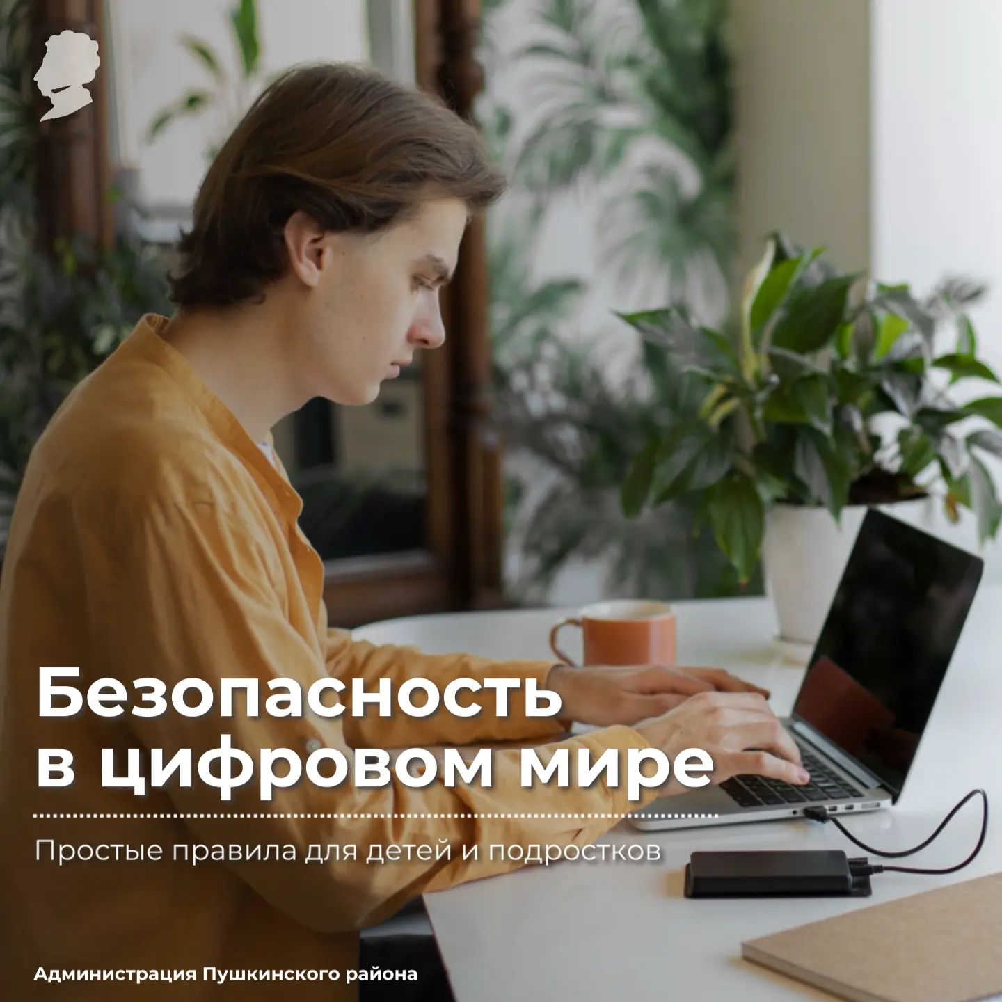 Как защитить себя в интернете?