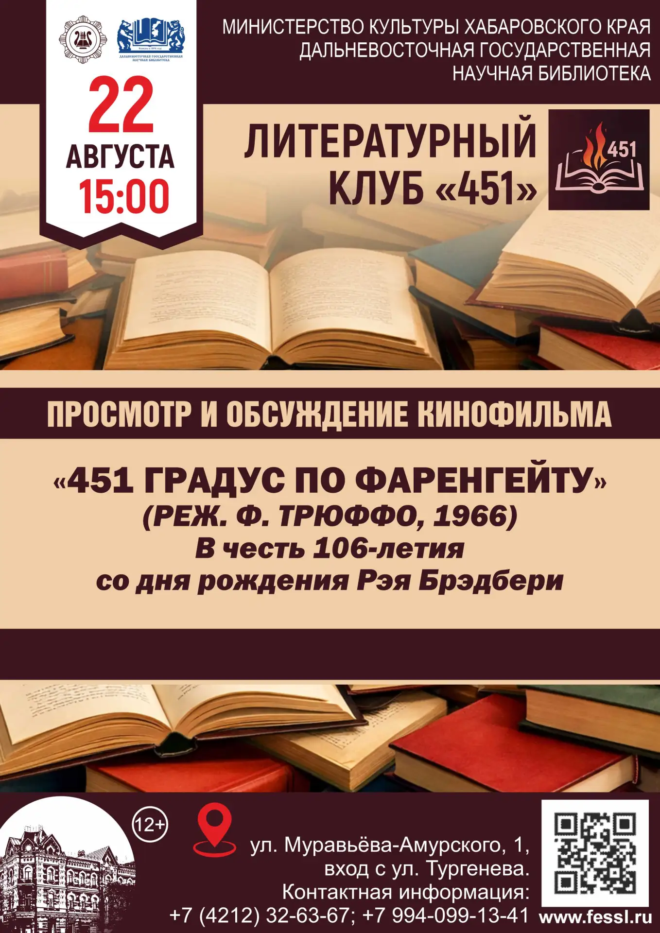 🔥 КИНОПОКАЗ + ОБСУЖДЕНИЕ В ДЕНЬ РОЖДЕНИЯ БРЭДБЕРИ