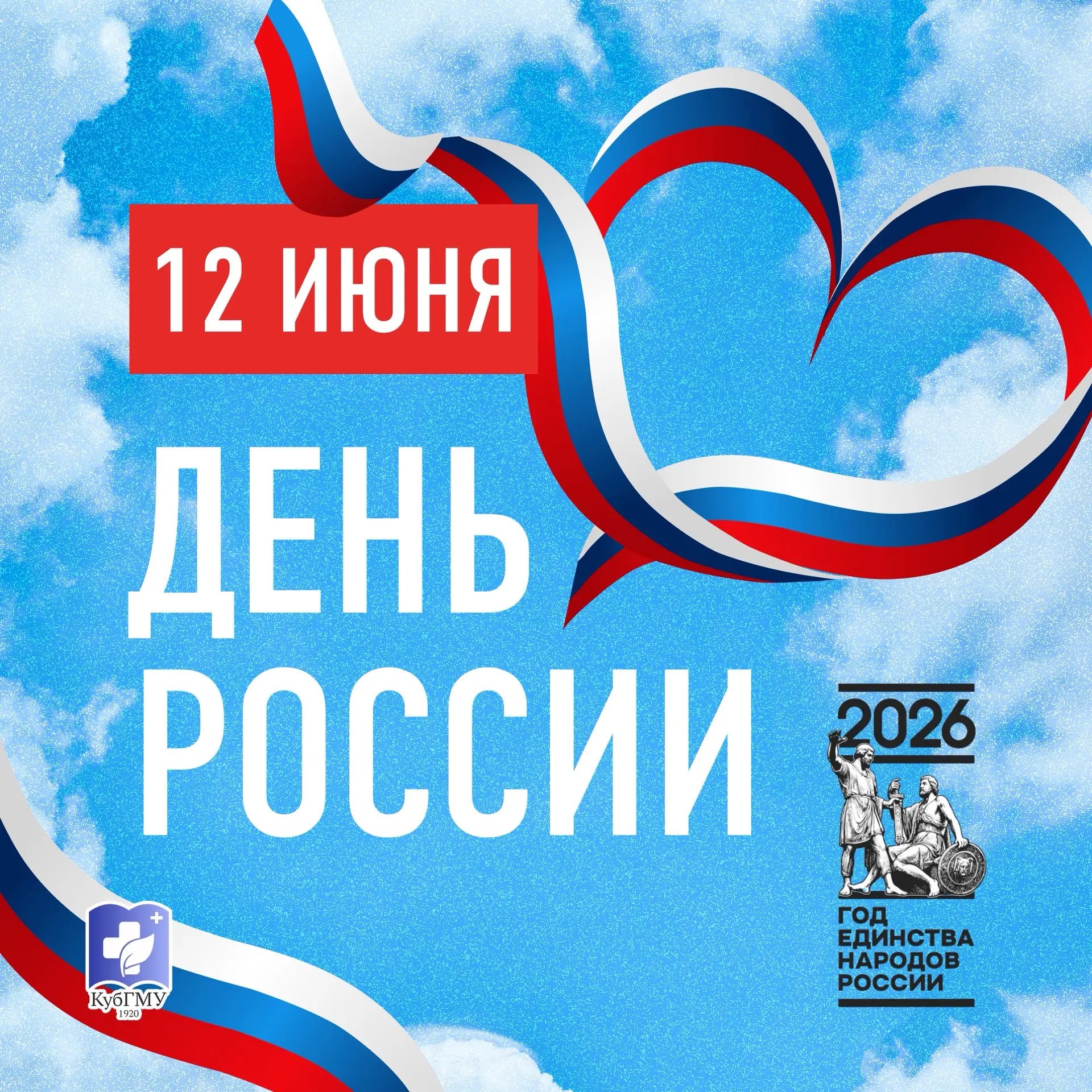 Дорогие земляки! 12 июня наша страна отмечает один из главных государственных праздников — День Росс
