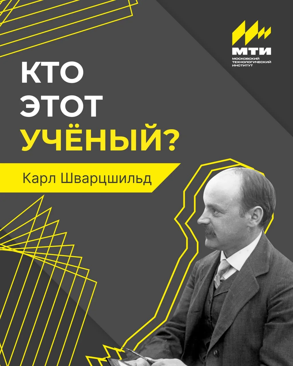 📝 Правильный ответ: Карл Шварцшильд, черные дыры

✨ Этот немецкий физик и астроном начала XX века