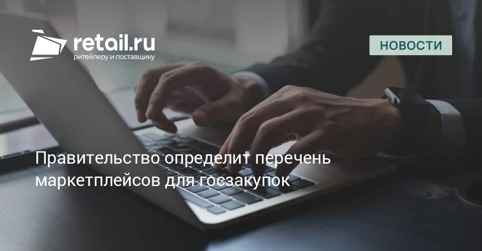 Определены критерии допуска маркетплейсов к госзакупкам.