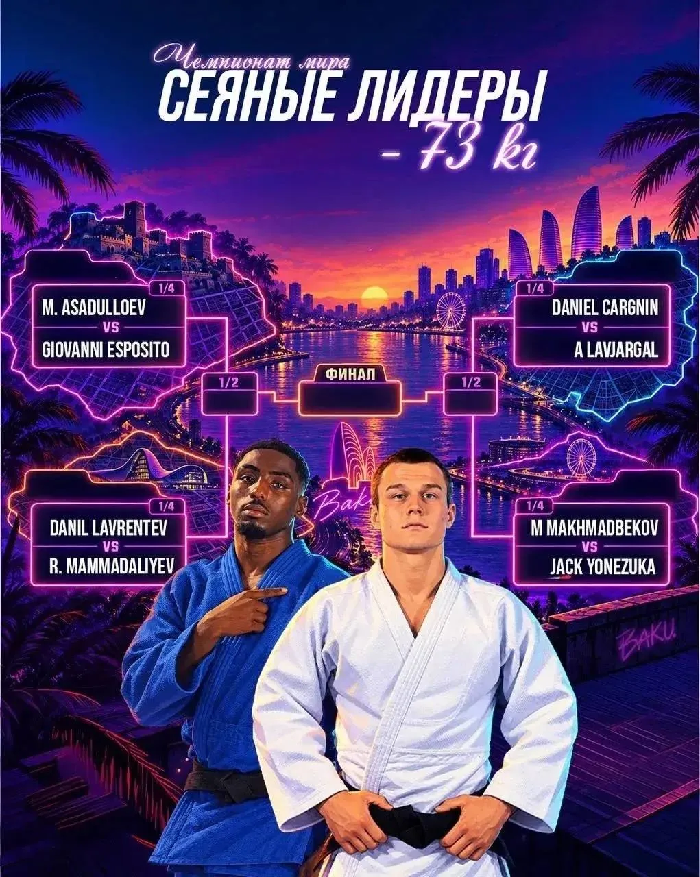 🔥 Данил Лаврентьев поборется на Чемпионате мира по дзюдо.