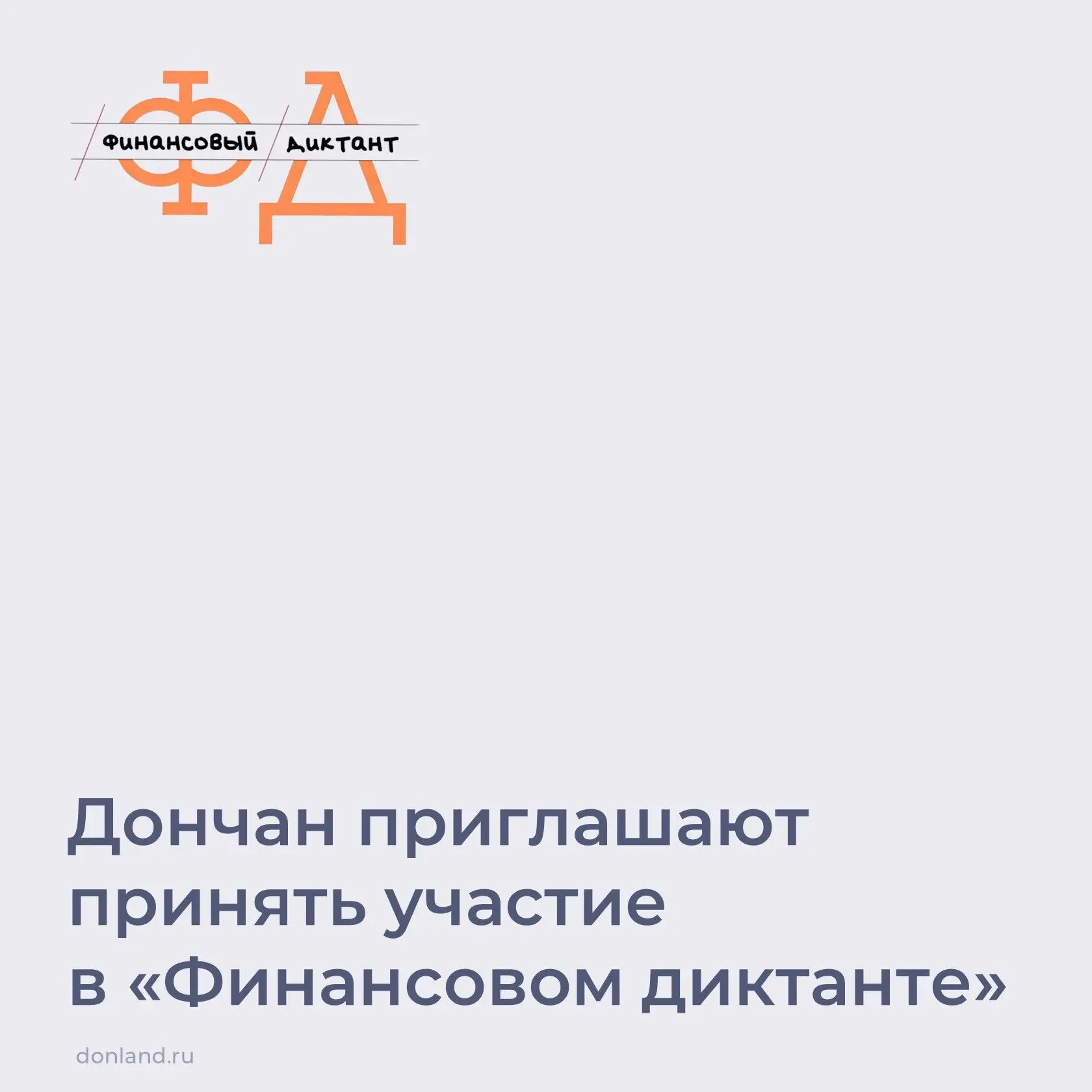 📌 До 8 октября проходит ежегодная просветительская акция «Финансовый диктант».